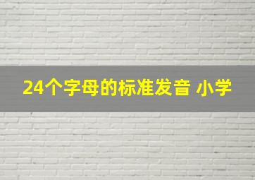 24个字母的标准发音 小学